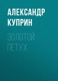 бесплатно читать книгу Золотой петух автора Александр Куприн
