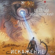 бесплатно читать книгу Искажение автора Цезарий Збешховский