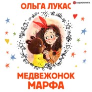 бесплатно читать книгу Медвежонок Марфа автора Ольга Лукас
