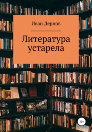 бесплатно читать книгу Литература устарела автора Иван Дернов