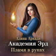 бесплатно читать книгу Академия Эрд. Пламя в руках автора Алина Аркади