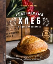 бесплатно читать книгу Ремесленный хлеб и сдоба на закваске автора Ольга Войнова