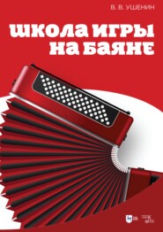 бесплатно читать книгу Школа игры на баяне автора Владимир Ушенин