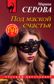 бесплатно читать книгу Под маской счастья автора Марина Серова