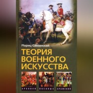 бесплатно читать книгу Теория военного искусства (сборник) автора Уильям Кейрнс