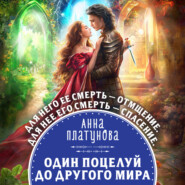 бесплатно читать книгу Один поцелуй до другого мира автора Анна Платунова