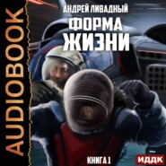 бесплатно читать книгу Форма жизни автора Андрей Ливадный