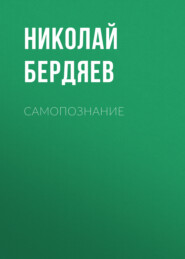 бесплатно читать книгу Самопознание автора Николай Бердяев