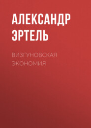 бесплатно читать книгу Визгуновская экономия автора Александр Эртель