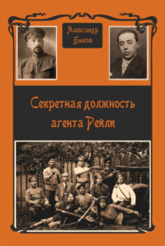 бесплатно читать книгу Секретная должность агента Рейли автора Александр Быков