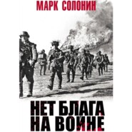 бесплатно читать книгу Нет блага на войне автора Марк Солонин
