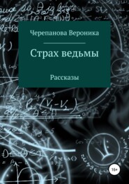 бесплатно читать книгу Страх ведьмы автора Вероника Черепанова