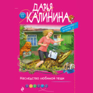 бесплатно читать книгу Наследство любимой тещи автора Дарья Калинина