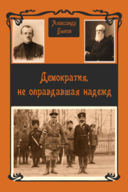 бесплатно читать книгу Демократия, не оправдавшая надежд автора Александр Быков