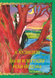 бесплатно читать книгу Были и легенды реки Шексны автора Александр Кузнецов