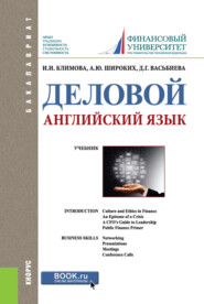 бесплатно читать книгу Деловой английский язык. (Бакалавриат). Учебник. автора Анна Широких