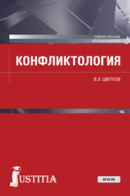 бесплатно читать книгу Конфликтология. (Бакалавриат, Специалитет). Учебное пособие. автора Вячеслав Цветков