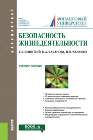 бесплатно читать книгу Безопасность жизнедеятельности. (Бакалавриат, Магистратура, Специалитет). Учебное пособие. автора Станислав Буянский