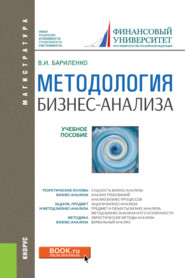 бесплатно читать книгу Методология бизнес-анализа. (Бакалавриат, Магистратура). Учебное пособие. автора Владимир Бариленко