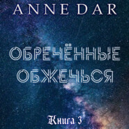 бесплатно читать книгу Обреченные обжечься автора Anne Dar