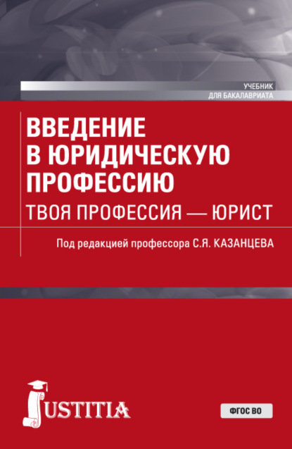 Введение в юридическую профессию. Твоя профессия – юрист. (Бакалавриат, Специалитет). Учебник.