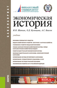 бесплатно читать книгу Экономическая история. Бакалавриат. Учебник автора Александр Квасов