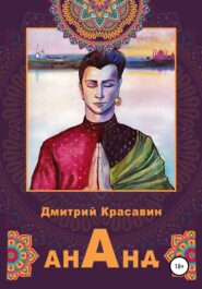 бесплатно читать книгу Ананд автора Дмитрий Красавин