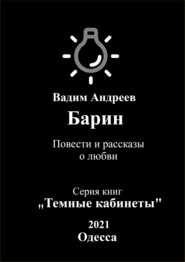 бесплатно читать книгу Барин. Повести и рассказы о любви автора  Вадим Андреев