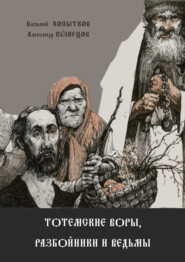 бесплатно читать книгу Тотемские воры, разбойники и ведьмы автора Василий Копытков
