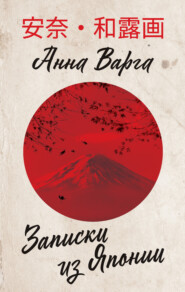 бесплатно читать книгу Записки из Японии автора Анна Варга