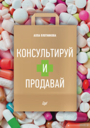 бесплатно читать книгу Консультируй и продавай автора Алла Плотникова