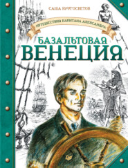 бесплатно читать книгу Базальтовая Венеция автора Саша Кругосветов