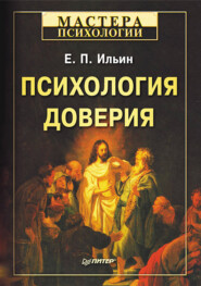 бесплатно читать книгу Психология доверия автора Евгений Ильин