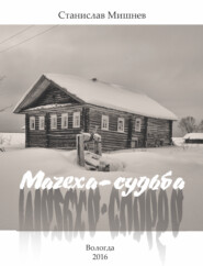 бесплатно читать книгу Мачеха-судьба автора Станислав Мишнев