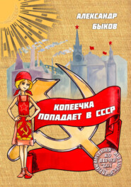 бесплатно читать книгу Копеечка попадает в СССР автора Александр Быков