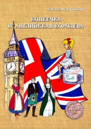 бесплатно читать книгу Копеечка и английская королева автора Александр Быков