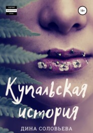 бесплатно читать книгу Купальская история автора  Дина Соловьева