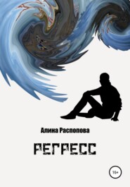 бесплатно читать книгу Регресс автора Алина Распопова