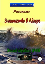 бесплатно читать книгу Знакомство в Адлере автора Олег Акатьев