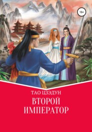 бесплатно читать книгу Второй Император автора Цзэдун Тао