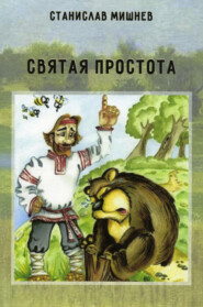 бесплатно читать книгу Святая простота автора Станислав Мишнев