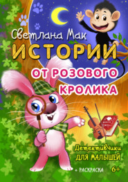 бесплатно читать книгу Истории от Розового кролика автора Светлана Мак