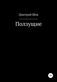 бесплатно читать книгу Ползущие автора  Дмитрий Шов