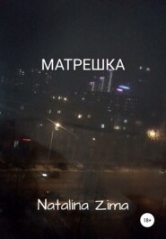 бесплатно читать книгу Матрешка автора Natalina Zima