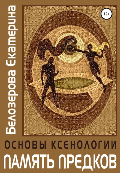 Основы ксенологии. Память предков