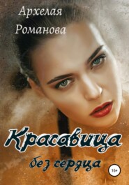 бесплатно читать книгу Красавица без сердца автора Архелая Романова