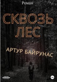 бесплатно читать книгу Сквозь лес автора Артур Шатиль