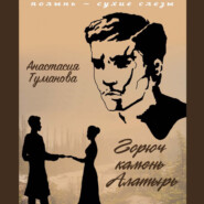бесплатно читать книгу Горюч камень Алатырь автора Анастасия Туманова