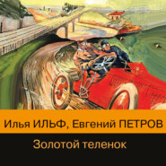 бесплатно читать книгу Золотой теленок автора Илья Ильф