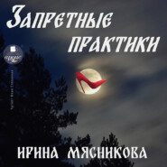бесплатно читать книгу Запретные практики автора Ирина Мясникова